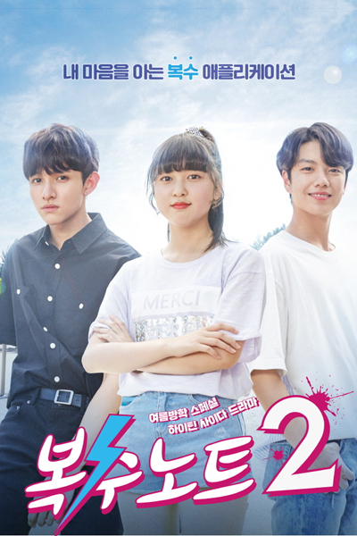 Sweet Revenge S2 (2018)