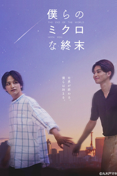 Bokura No Micro Na Shuumatsu (2023)