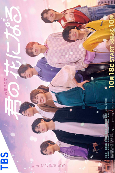 Kimi No Hana Ni Naru (2022)