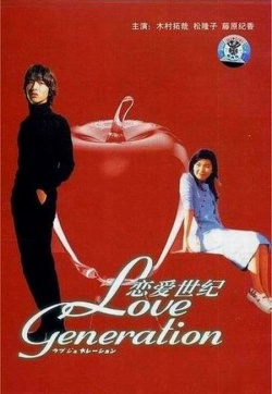 Love Generation (1997)