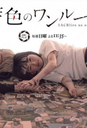 Sachiiro No One Room (2018)