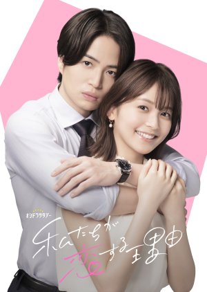 Watashitachi Ga Koisuru Riyu (2024)